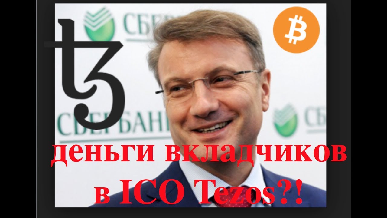 Греф и Сбербанк инвестировали в ICO Tezos?!