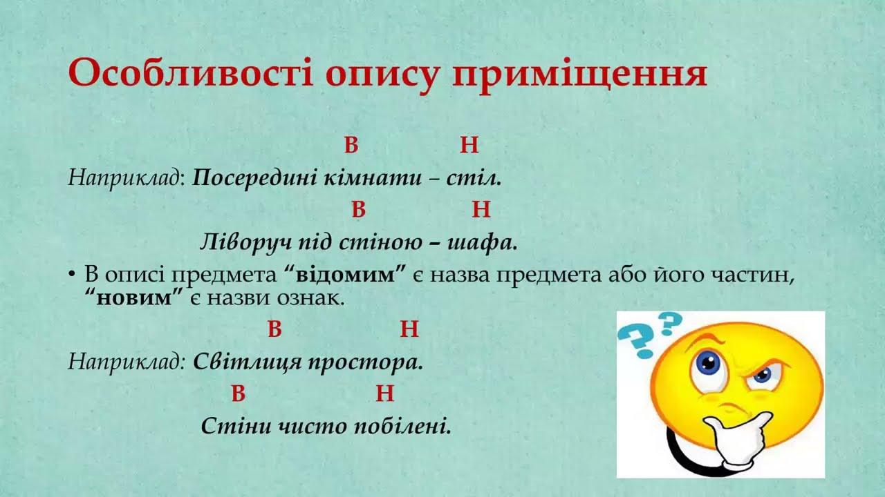 Усний твір – опис приміщення на основі особистих вражень у художньому стилі. Роль іменників в описі