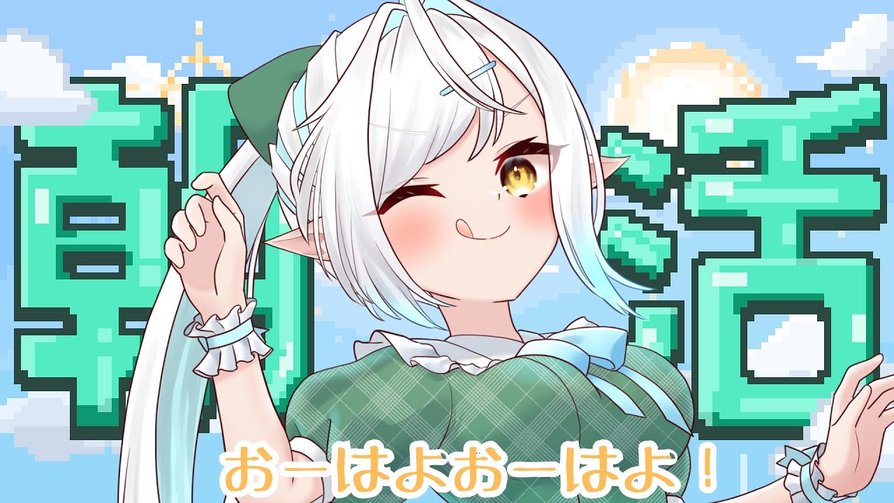 【初見さん歓迎！】雫は寝坊しないか！？ vtuber 　#しず雑 #青空の雫
