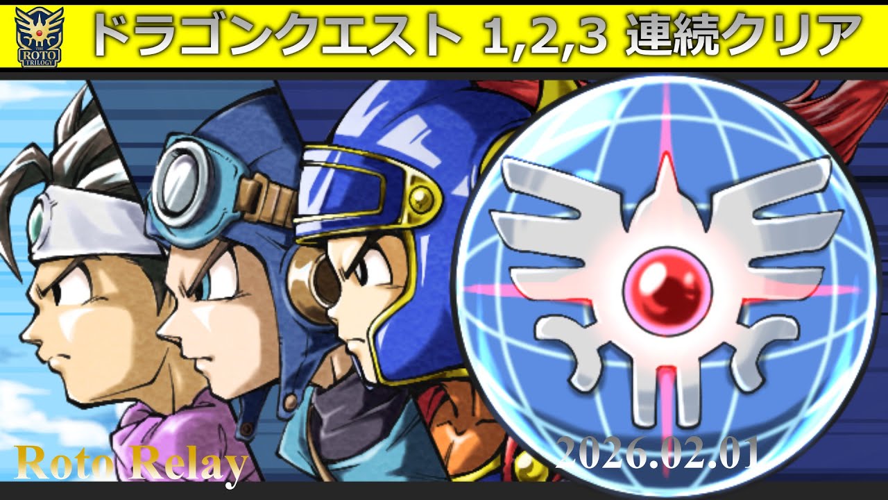 【 ロト・3作連続 】 ドラゴンクエスト1,2,3 RTA【 ロトリレー 】 2026.02.01