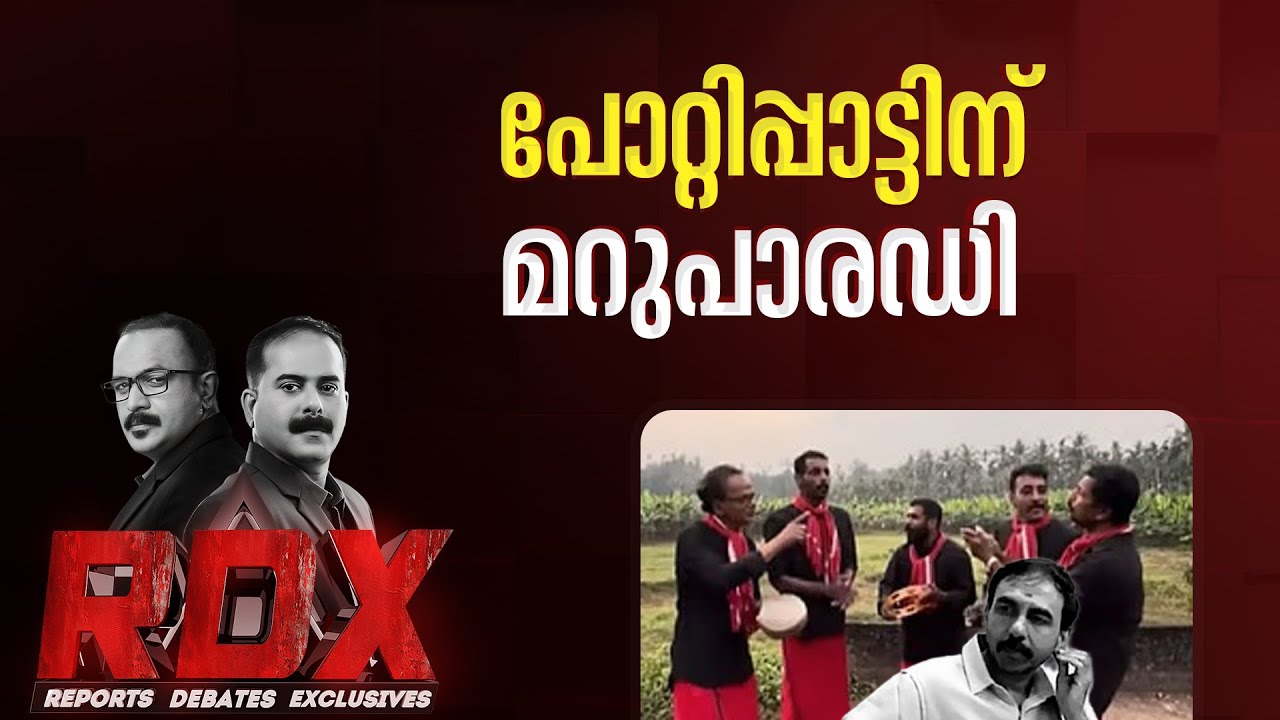 പോറ്റിപ്പാട്ടിന് സിപിഐഎമ്മിൻ്റെ മറുപാരഡി | RDX
