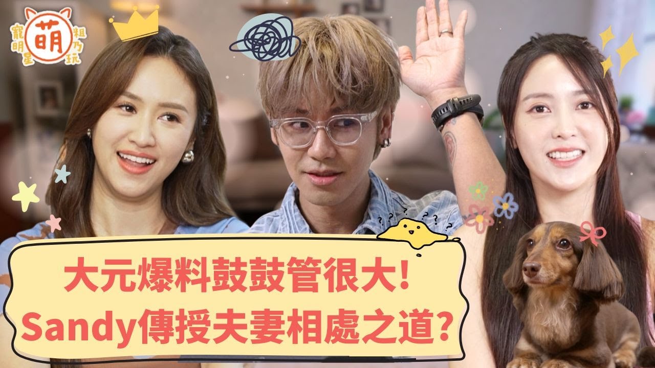 大元 爆料現場 鼓鼓 管很大！Sandy 親自傳授夫妻相處之道！？【 萌寵明星粗乃玩 X 精彩replay 】Sandy 鼓鼓 呂思緯 大元 林艾璇 @haveapetday