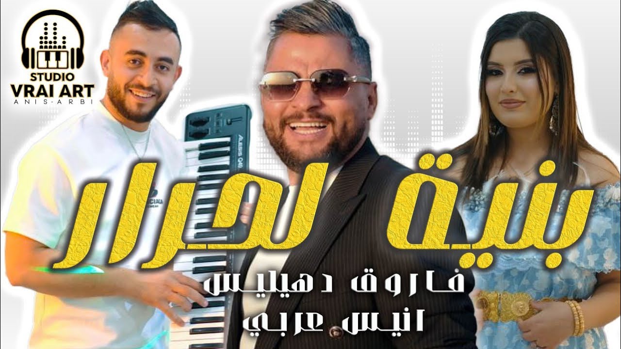 Farouk Dehilis Ft Anis Arbi - Lala W Lala - Bnyet Lahrar 2025  |  بنية لحرار - اغنية الموسم
