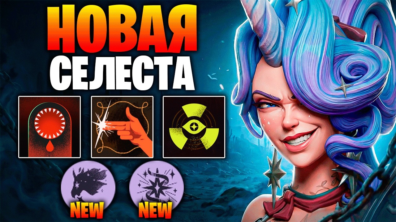 ВАЛЬВ СДЕЛАЛИ СЕЛЕСТУ ИМБОЙ ДЕДЛОКА 😎