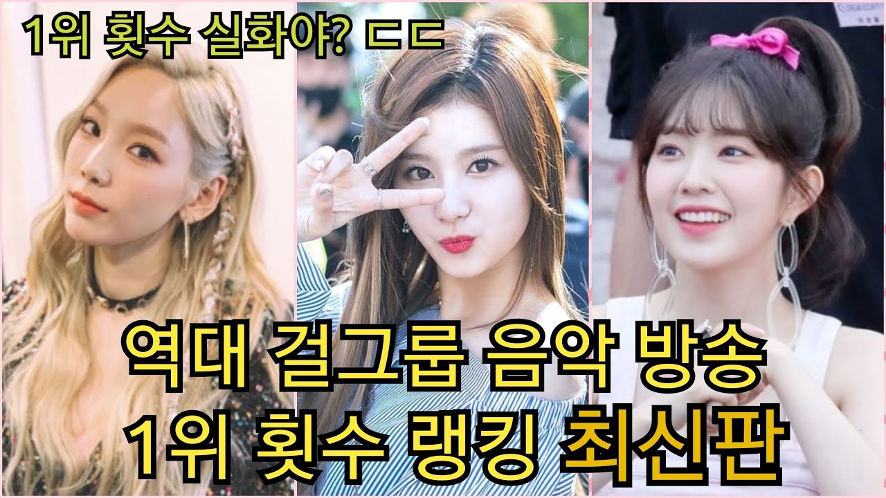 역대 걸그룹 음악 방송 1위 랭킹 최신판 !! 2020년 7월 ver