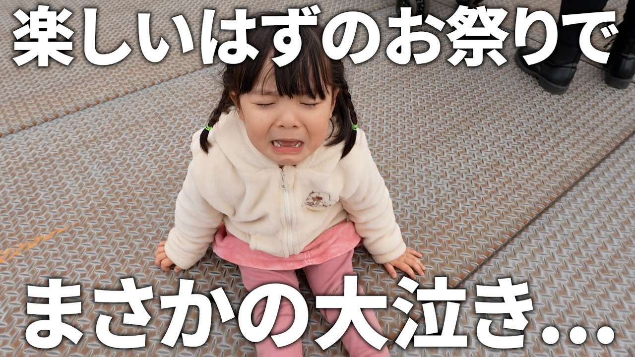 【大号泣】桜まつりで大泣きする三姉妹。あることがきっかけで癇癪を起こしてしまいました...。