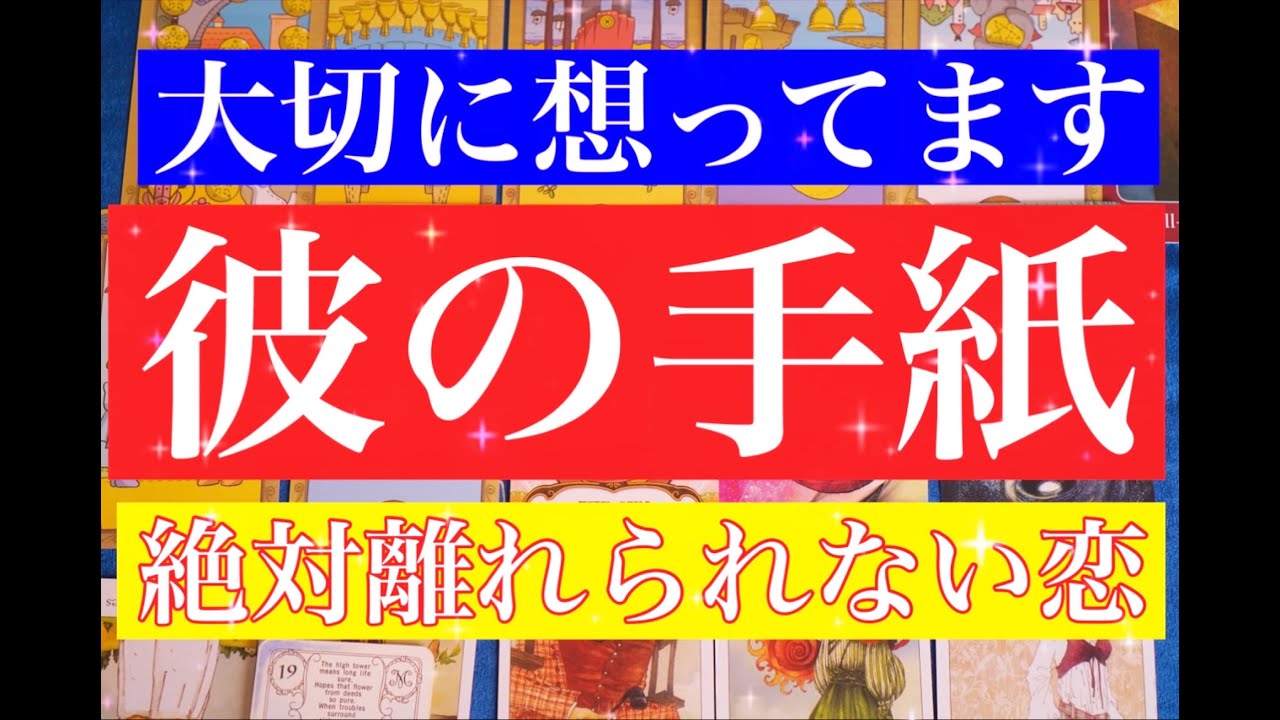 【個人鑑定級】まもなく告白されます。彼の緊急メッセージ。男だから分かる今の彼深い本音を徹底リーディング！
