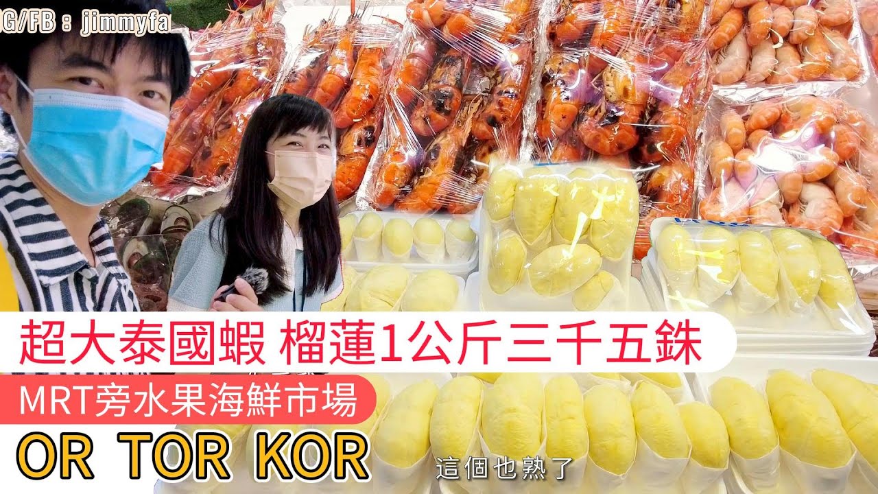 曼谷生活vlog|超大泰國巨蝦、榴槤一公斤三千五、MRT可到水果海鮮市場@baimaithai |OR TOR KOR