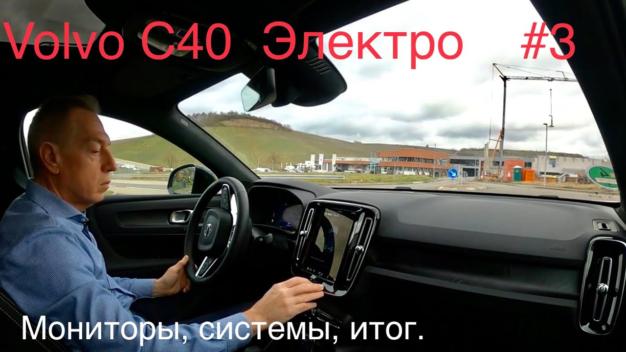 Volvo C40 , электрокар , вспомогательные системы, итог, Часть 3.