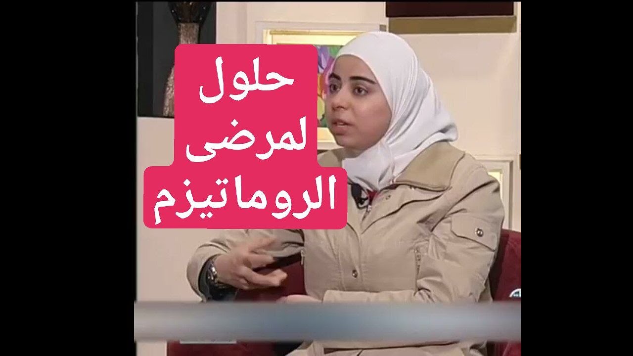 اخصائية التغذية د ثواب الغبرة أهم الأغذية للوقاية من الروماتيزم والروماتويد