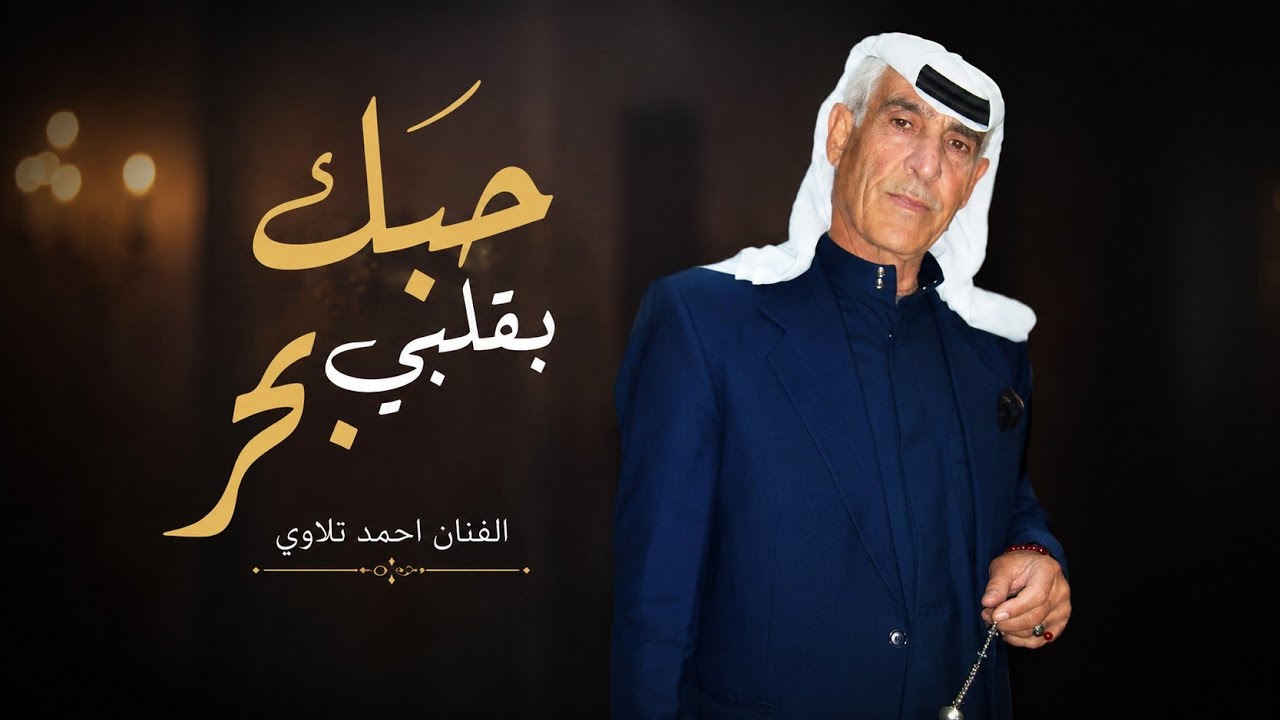 #احمد_تلاوي احمد تلاوي || حبك بقلبي بحر ياغالي
