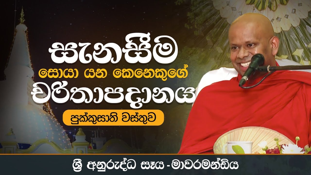 සැනසීම සොයා යන කෙනෙකුගේ චරිතාපදානය (පුක්කුසාති වස්තුව) | ශ්‍රී අනුරුද්ධ සෑය - මාවරමන්ඩිය