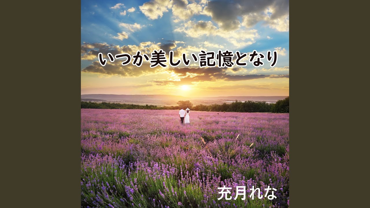 いつか美しい記憶となり