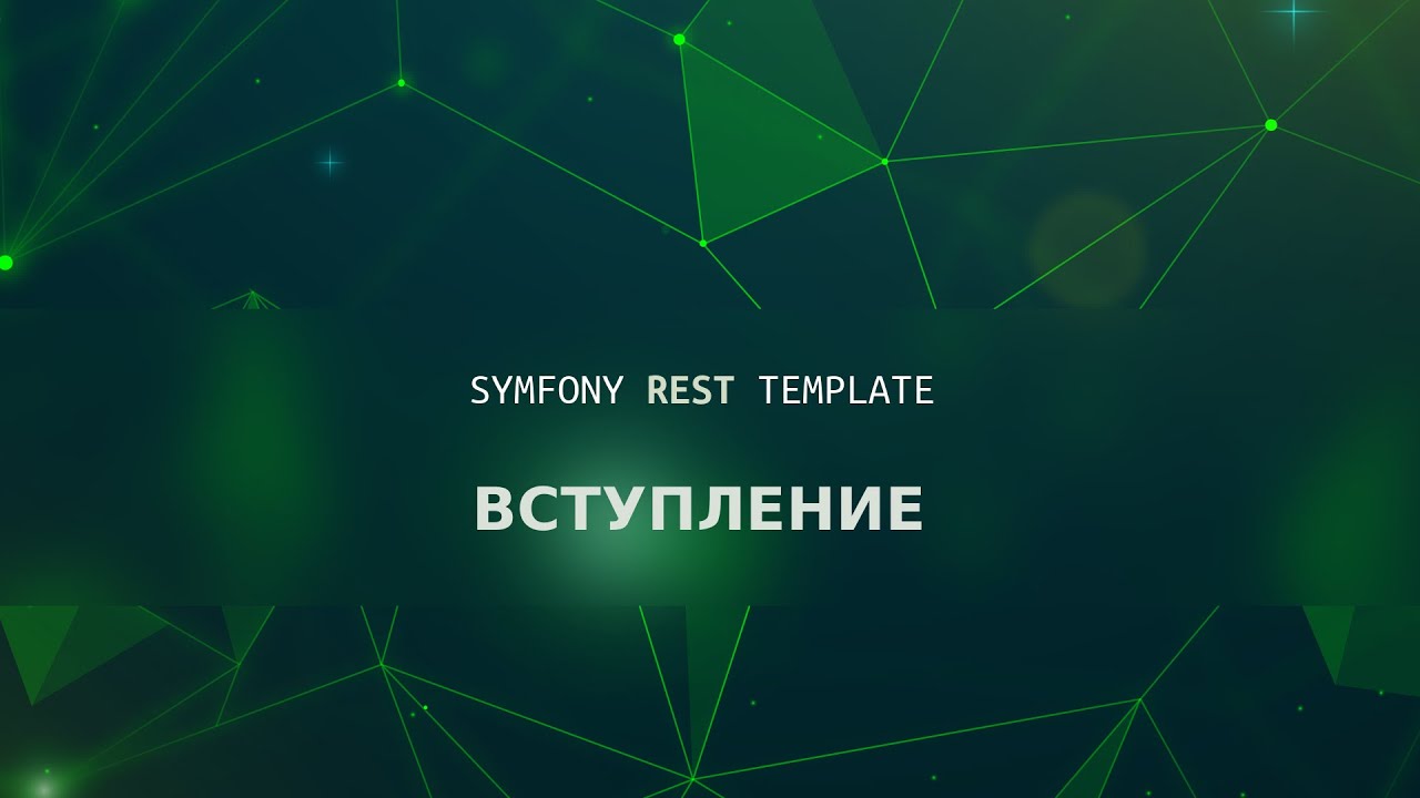 Symfony REST skeleton. Часть 1: Вступление