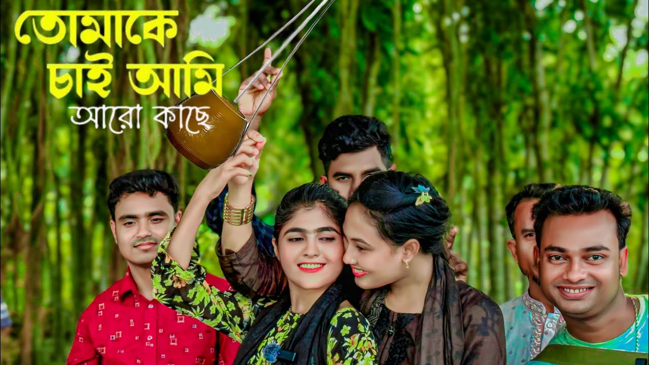 তোমাকে চাই আমি আরো কাছে || miss shova | singher mim| MS Media pro |