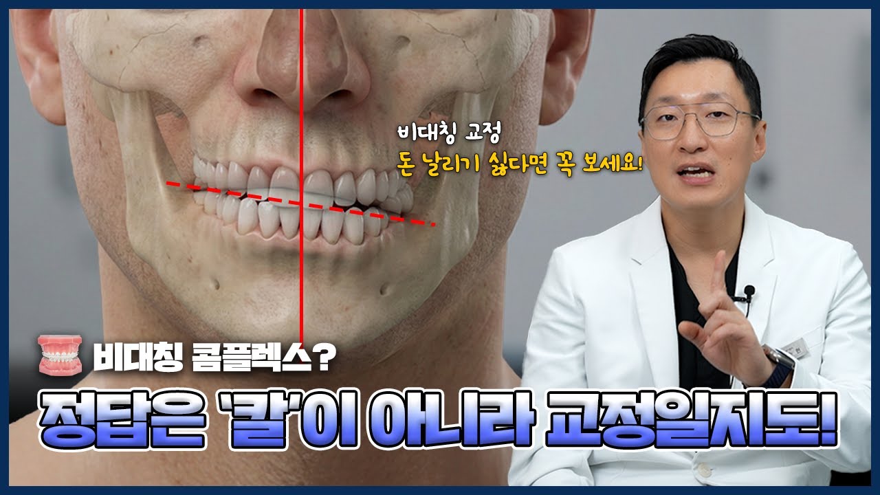 비대칭 치료🦷 어디서부터 손대야 할지 막막하다면 클릭😁