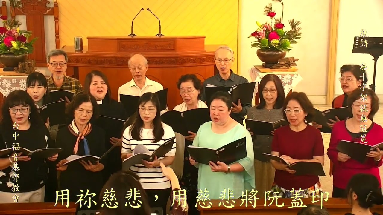 無十字架就無冠冕_2026-03-01_詩班獻詩