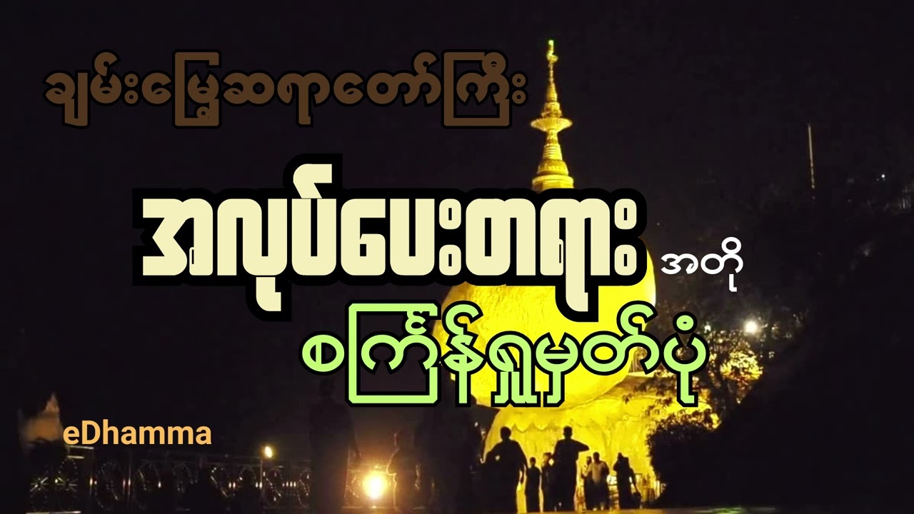 ချမ်းမြေ့ဆရာတော်ကြီး - စင်္ကြန်ကမ္မဌာန်း ရှုပွားနည်းတရားတော်