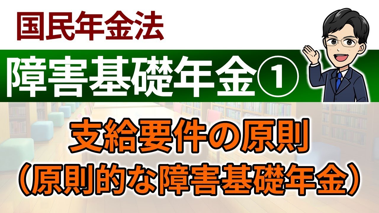 【障害基礎年金①】支給要件の原則