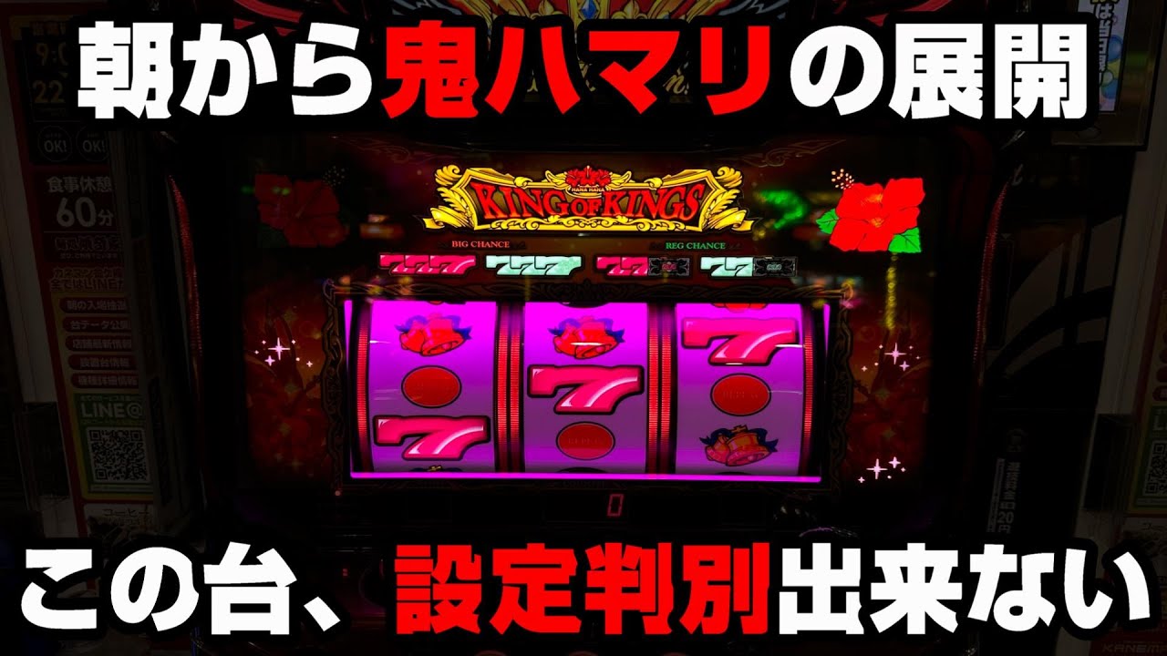 【キングハナハナ】朝イチのハマリで辞めてはいけない理由??開店から全ツッパしたら...【パチンカス養分ユウきのガチ実践#284 】