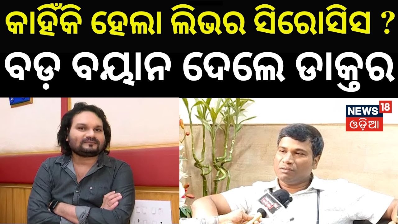 କାହିଁକି ହେଲା ଲିଭର ସିରୋସିସ ? କହିଦେଲେ ଡାକ୍ତର ! | Humane Sagar | Humane Sagar Health | Odia News