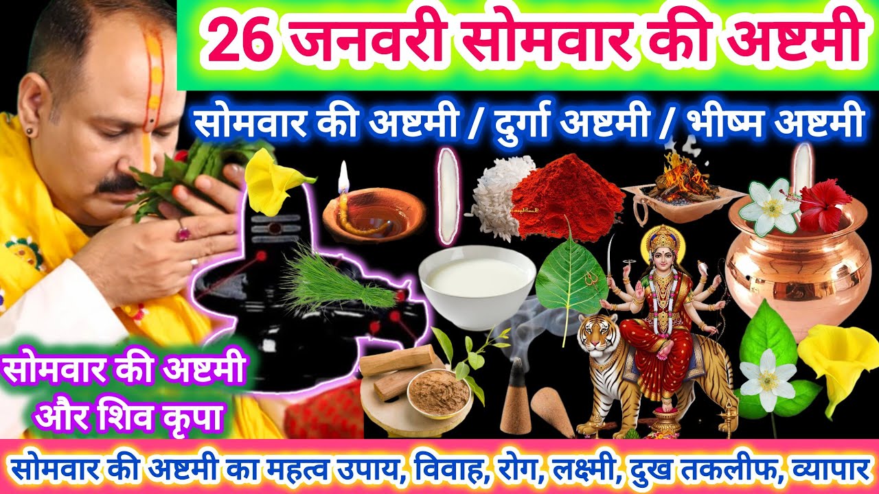 26 जनवरी सोमवार की अष्टमी | दुर्गा अष्टमी | भीष्म अष्टमी महासंयोग| सोमवार के अष्टमी का महत्व और उपाय