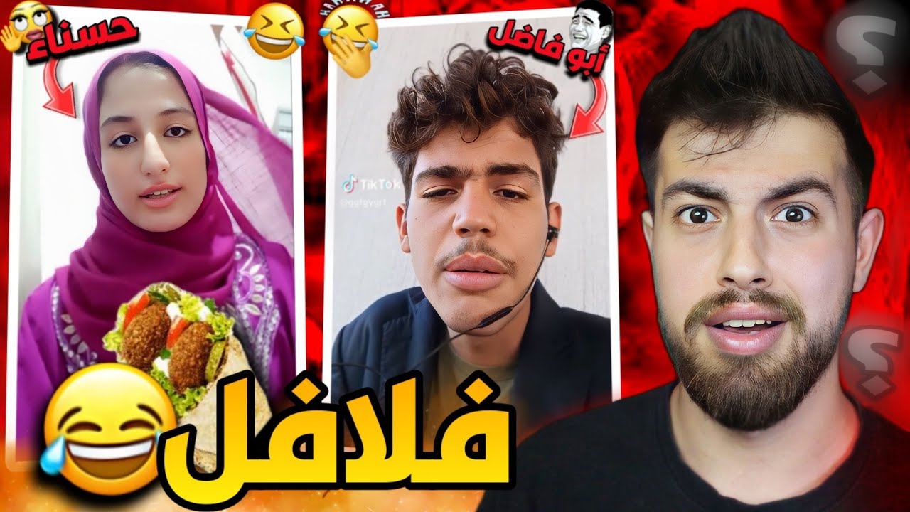 بطلت بدي ارتبط !! شو قصة أربعة قراص فلافل 🧆😂