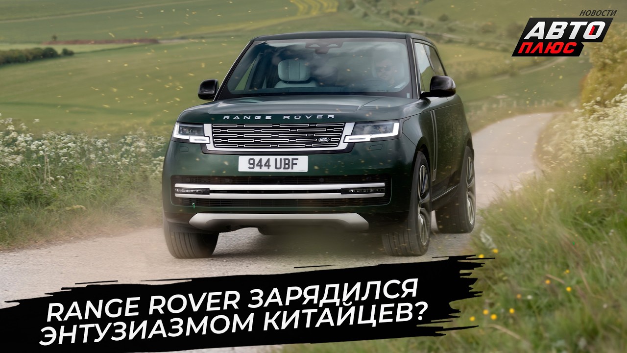 Range Rover зарядился энтузиазмом китайцев. Range Rover GT сменит платформу 📺 Новости с&nbsp;колёс №3903