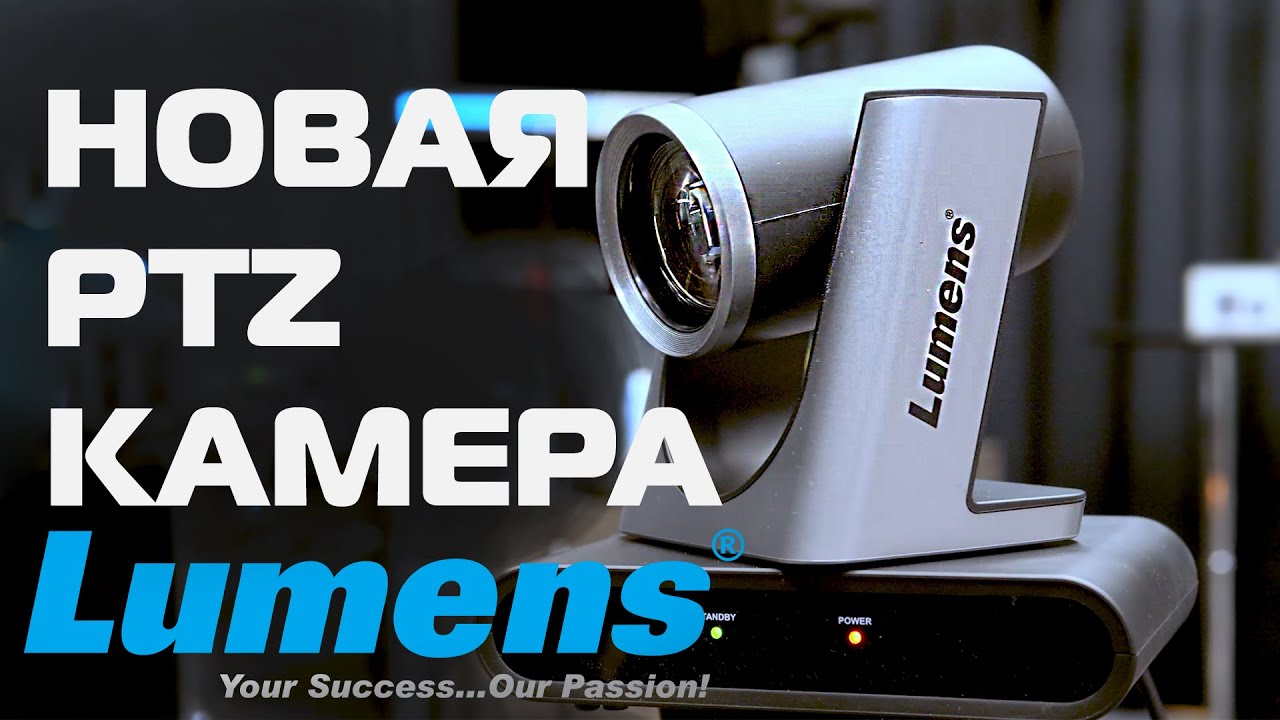 Новая PTZ камера Lumens VC-R30