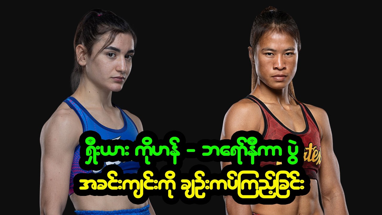 ဘရော်နီကာ vs. ရှီးယား ကိုဟန် ပွဲ အခင်းကျင်းကို ချဉ်းကပ်ကြည့်ခြင်း