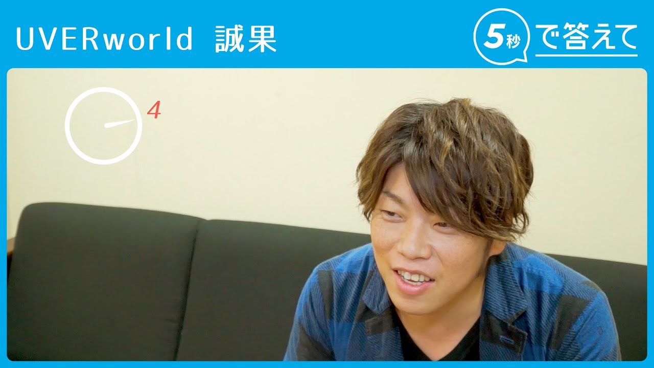 【5秒で答えて】誠果（UVERworld ）