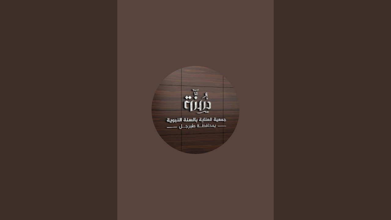 وجوب العناية بكتاب الله تعالى لفضيلة الشيخ مشعل بن خويران الشراري