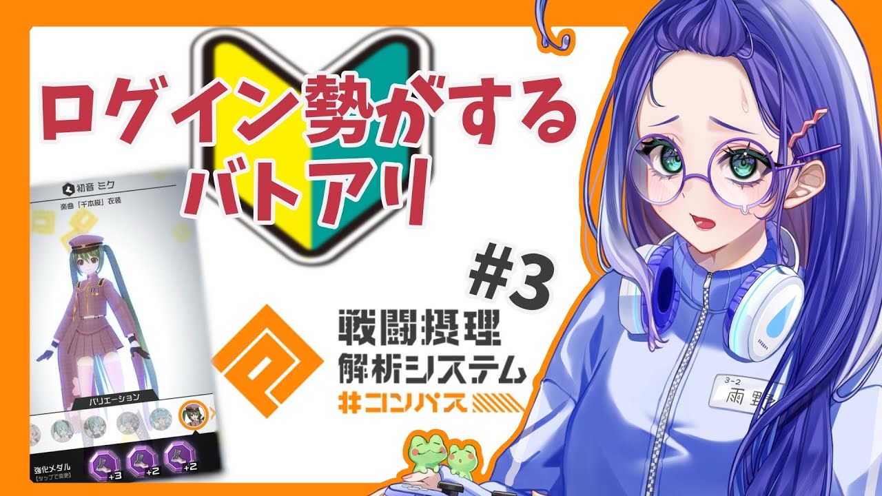 ログイン勢がする#コンパス その3🔰【 個人勢Vtuber 】
