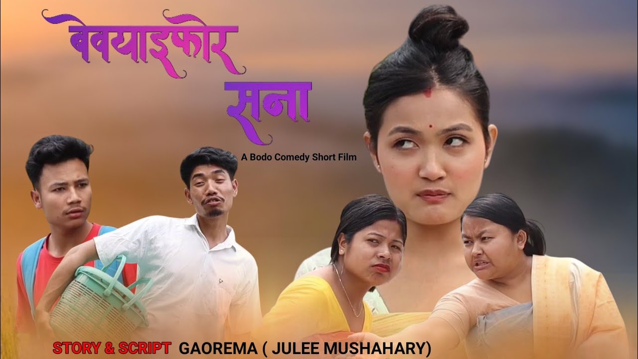 BEOAIPWR SONA // A BODO COMEDY SHORT FILM BY GAOREMA