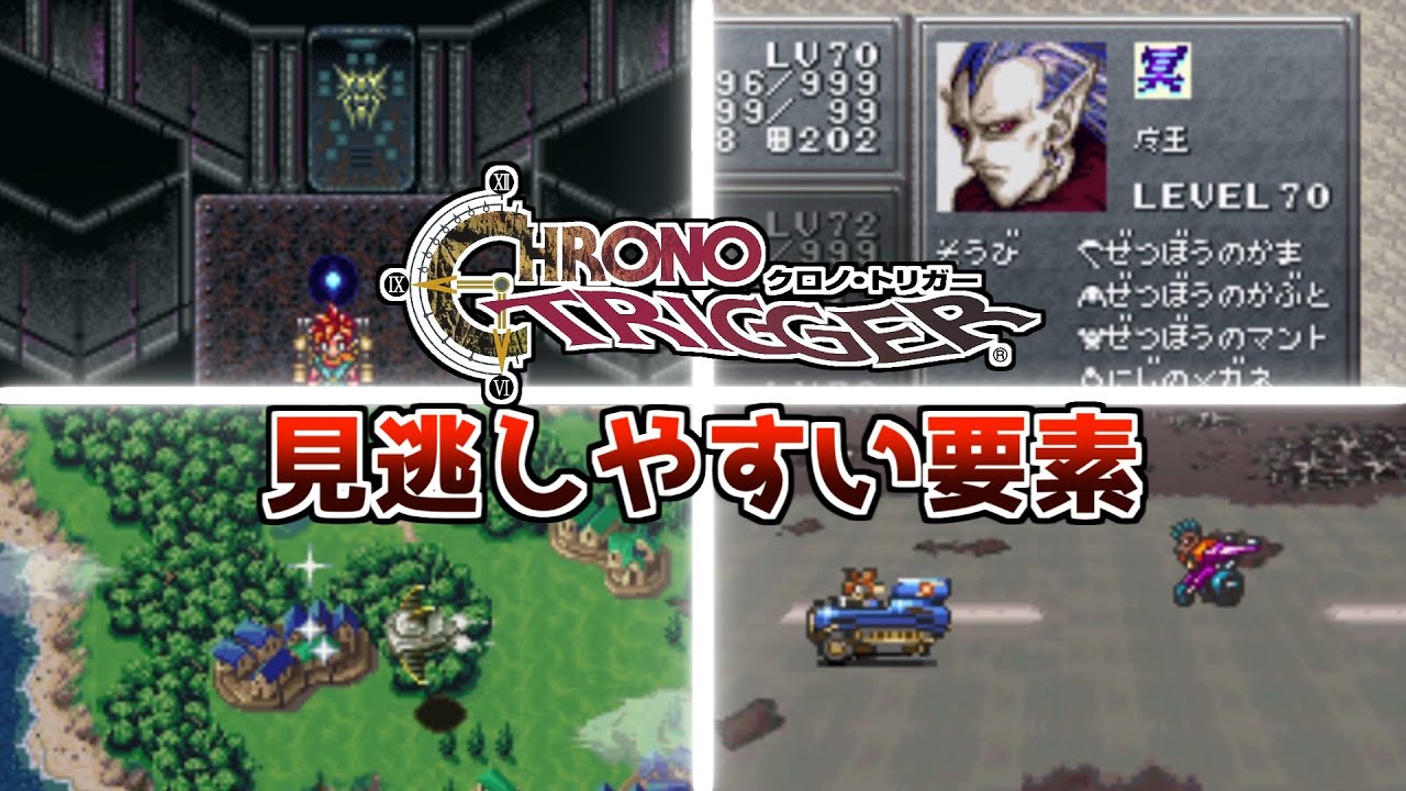 【スーパーファミコン名作RPG】クロノトリガー見逃しやすい要素【レトロゲーム紹介】