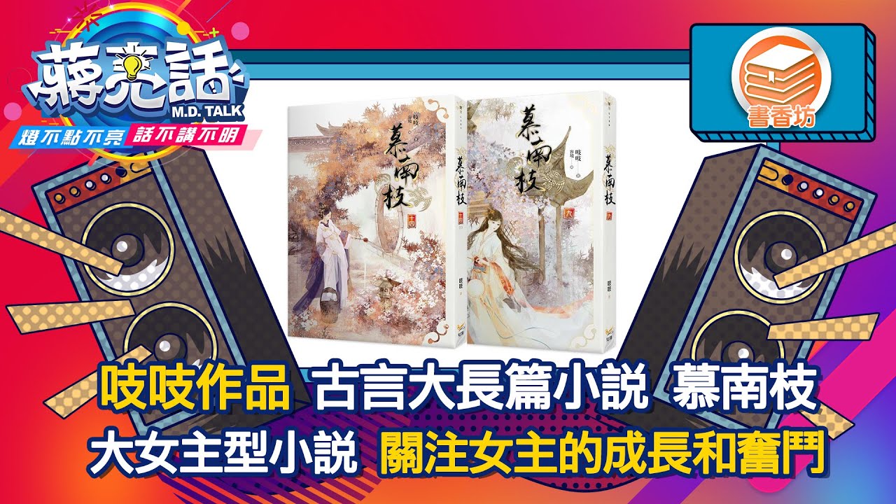 吱吱作品 古言大長篇小說 慕南枝【蔣亮話】書香坊  20240309｜快樂書屋負責人  Alice 邱