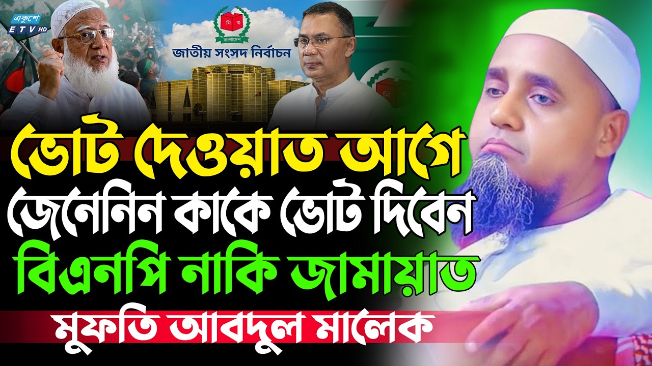 ভোট দলে দিবেন জেনে নিন | মুফতি আব্দুল মালেক সাহেব | Mufti Abdul Malik Sahab Waz