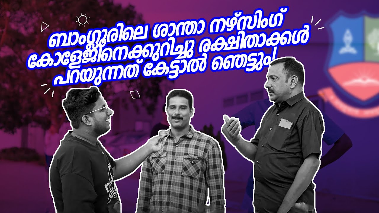 മുൻ കർണാടക Education, Health  ministerയുടെ College | Shantha Group Of Institutions #admissions2025
