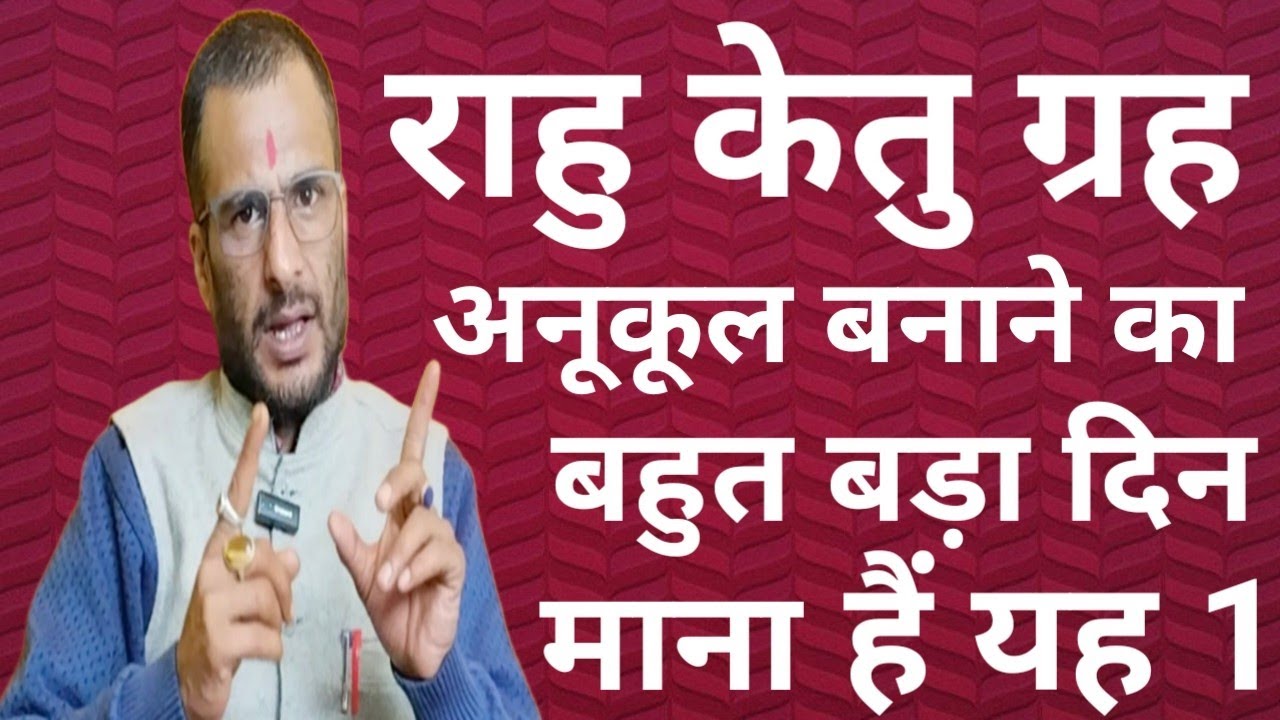 राहु केतु ग्रह प्रसन्न करने हेतु व इनका चमत्कारी फल प्राप्त करने का सबसे बड़ादिन है यह करें उपाय को 