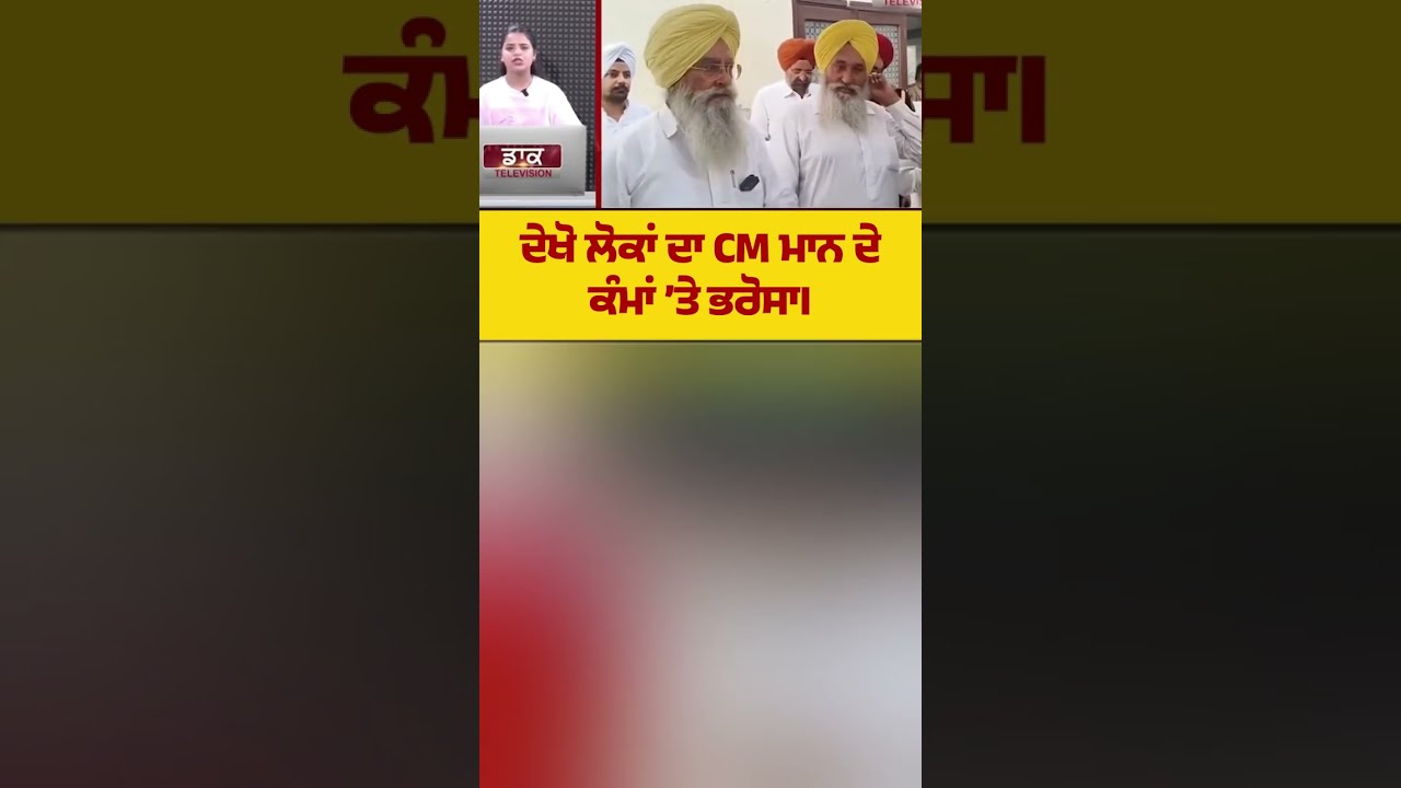 See people's trust in CM Mann's work #bhagwantmann #aamaadmiparty