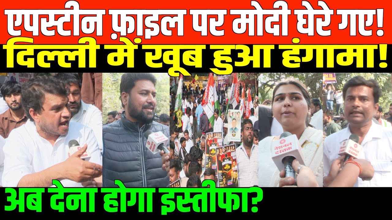 दिल्ली में एपस्टीन फ़ाइल पर बड़ा प्रोटेस्ट | Huge Protest on Epstein Files in Delhi
