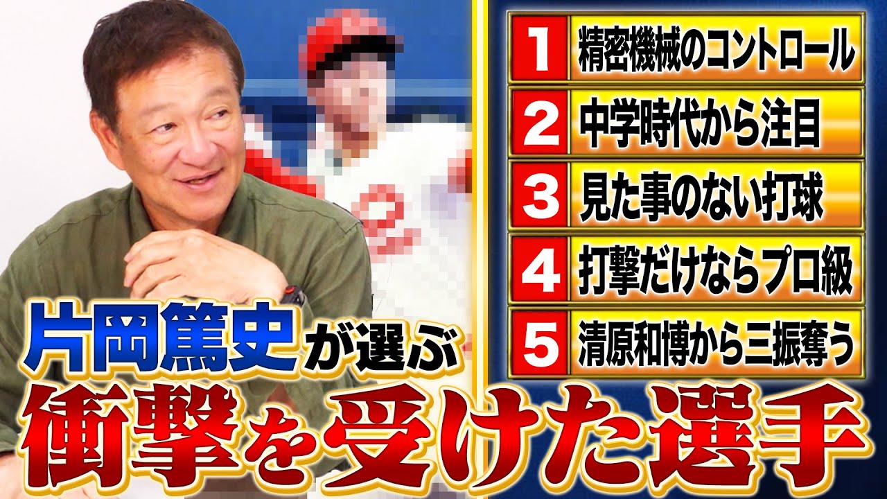 【人生を変えた天才】『この人は群を抜いて凄かった‼︎』片岡篤史がアマチュア時代に衝撃を受けた選手TOP5を発表します‼︎