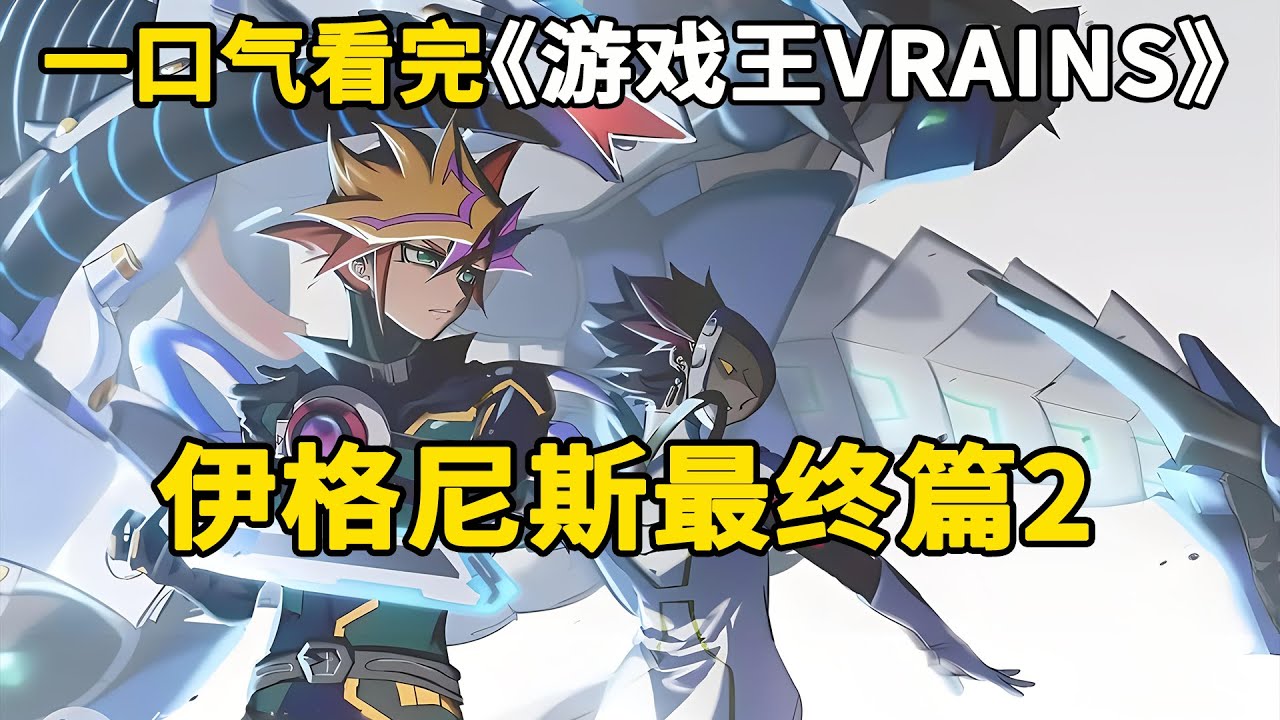 一口气看完游戏王VRAINS：伊格尼斯最终篇2。作哥的家务AI贡献本剧最大颜艺！男二争夺战，穗村尊VS左轮！左领导放海了吧！