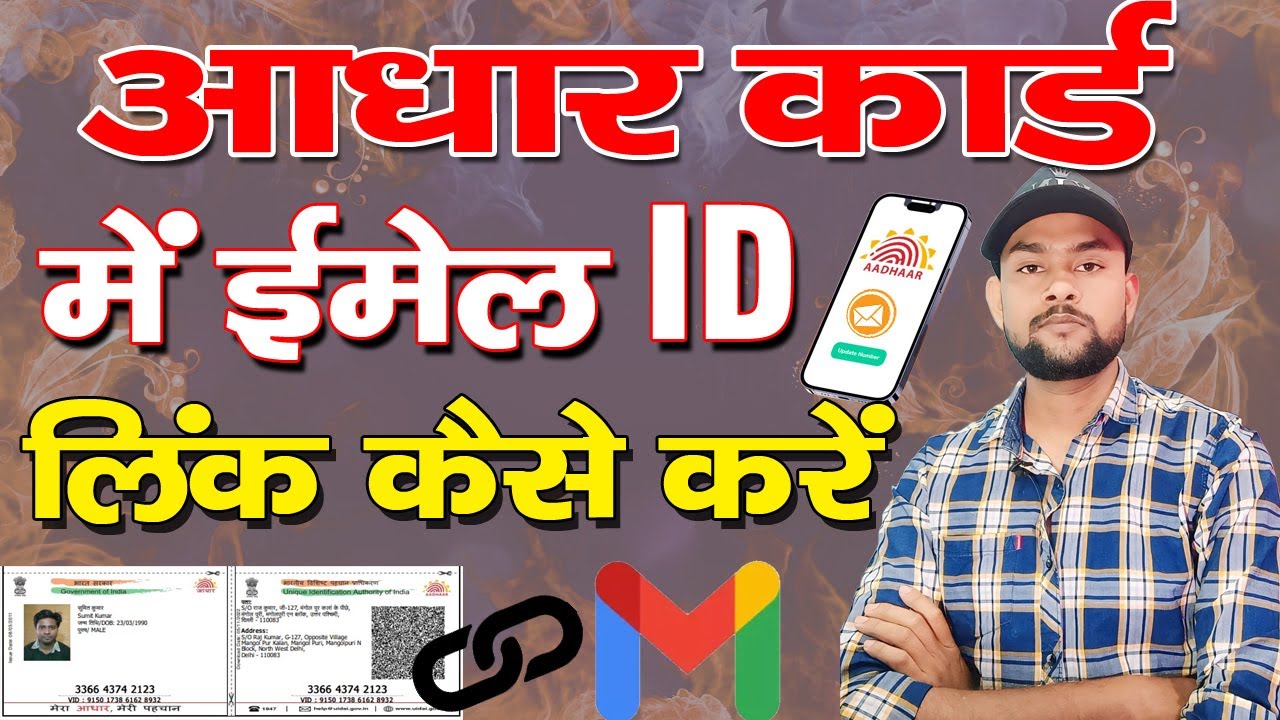 Aadhar card me email id kaise link kare / आधार कार्ड में ईमेल आईडी कैसे लिंक करें #adharcard