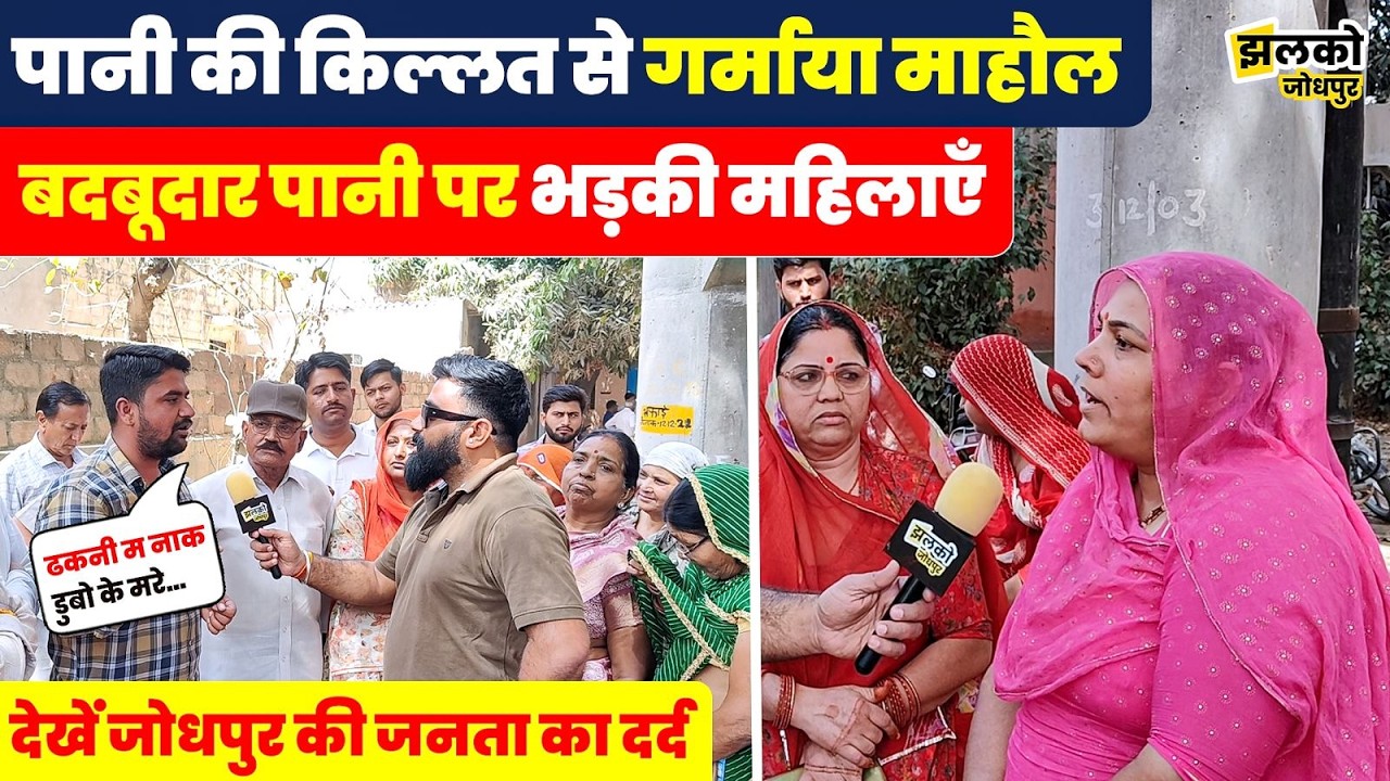 पानी की किल्लत से परेशान Jodhpur की जनता गुस्से में पहुंची जलदाय विभाग, ground report में देखें भड़ास