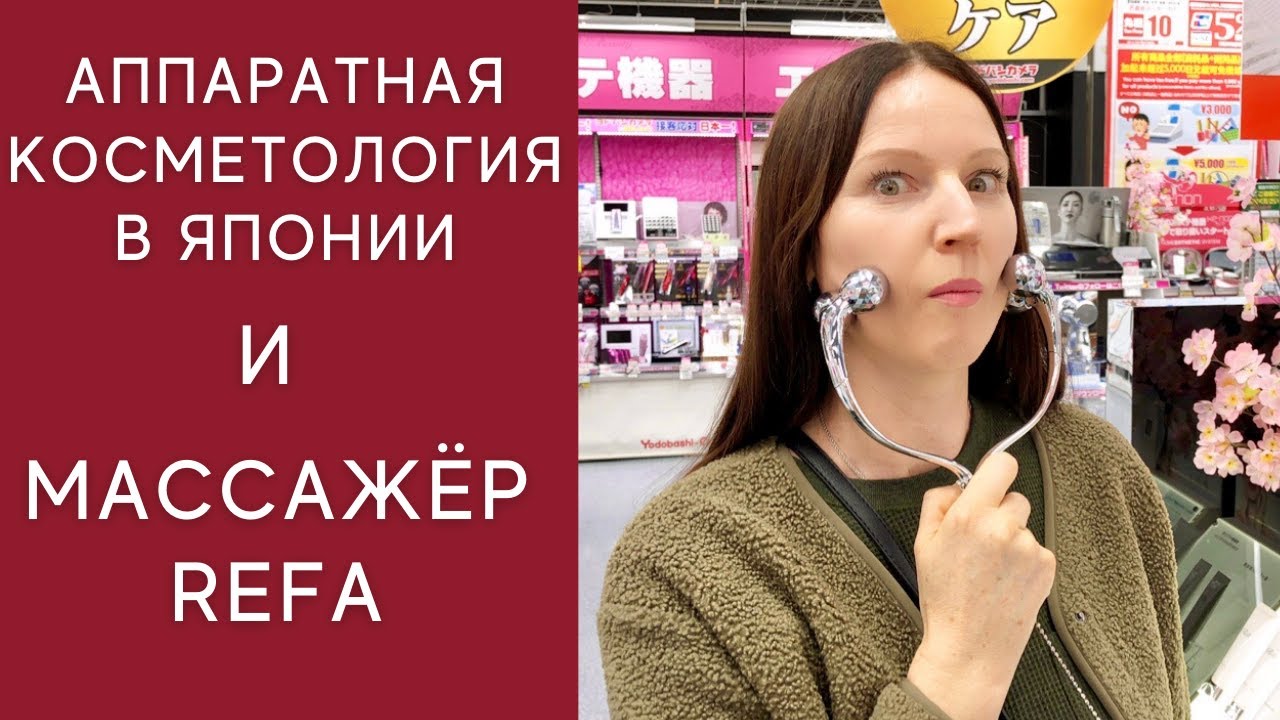 Аппаратная косметология в Японии. Роликовый массажер рефа (refa) и другие косметологические аппараты