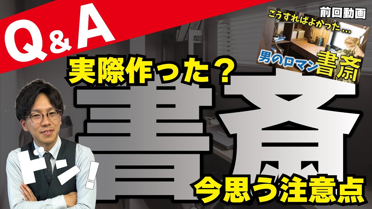 【Q&A】書斎の動画を見ました。今思う書斎の注意点は？
