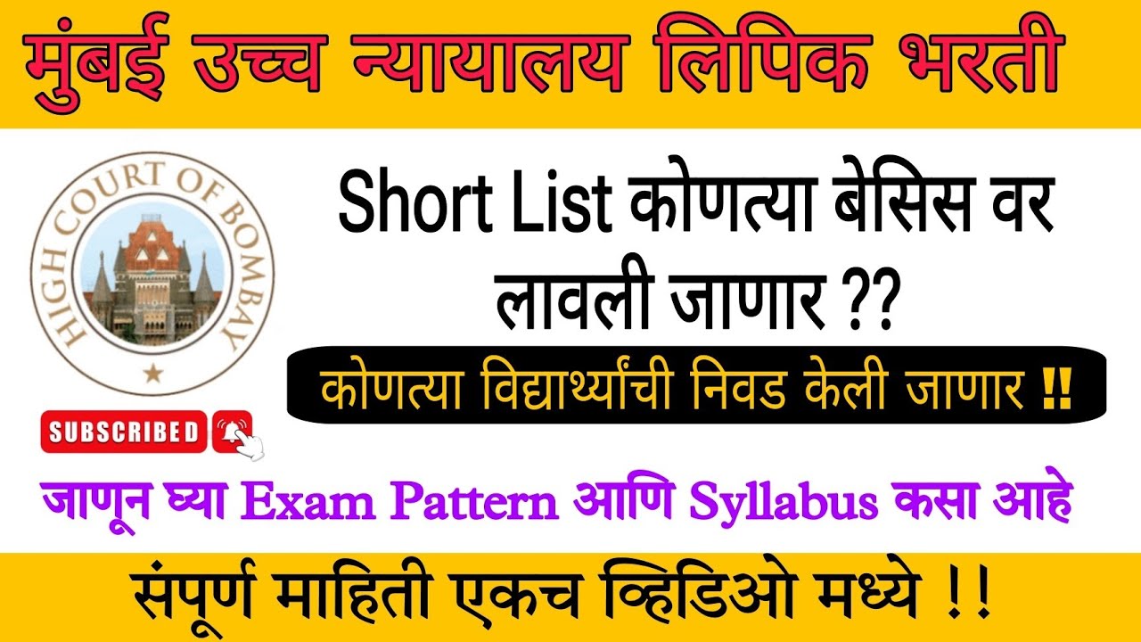 Bombay High court clerk 2025 | Short list कोणत्या बेसिस वर 🤔 आणि कधी येणार!! Exam pattern & Syllabus