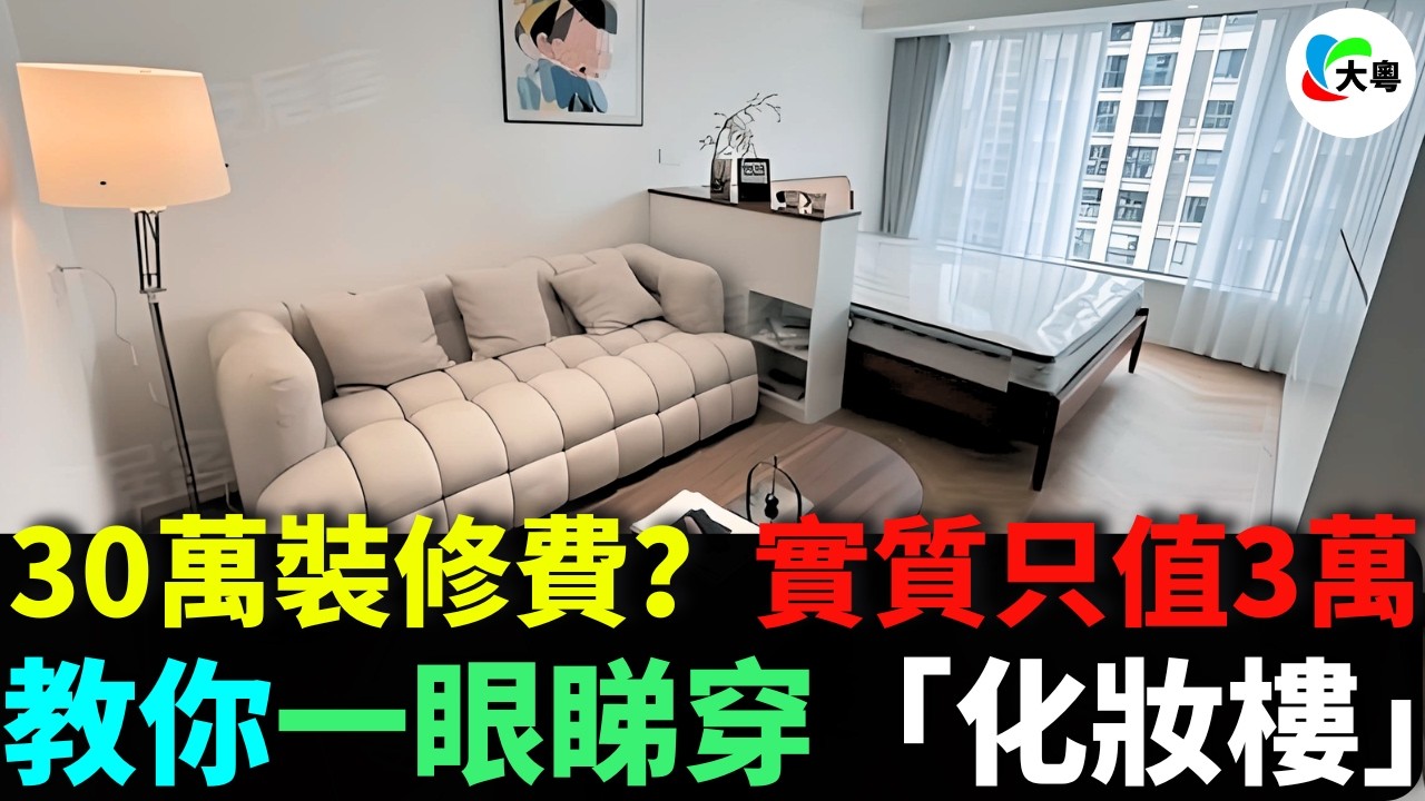 壹日都未住過嘅「靚裝樓」？30萬裝修費？實質只值3萬！唉鬼食豆腐！踢爆「串串房」致癌真相！買樓唔想死，壹定要睇！教妳壹眼睇穿「化妝樓」！