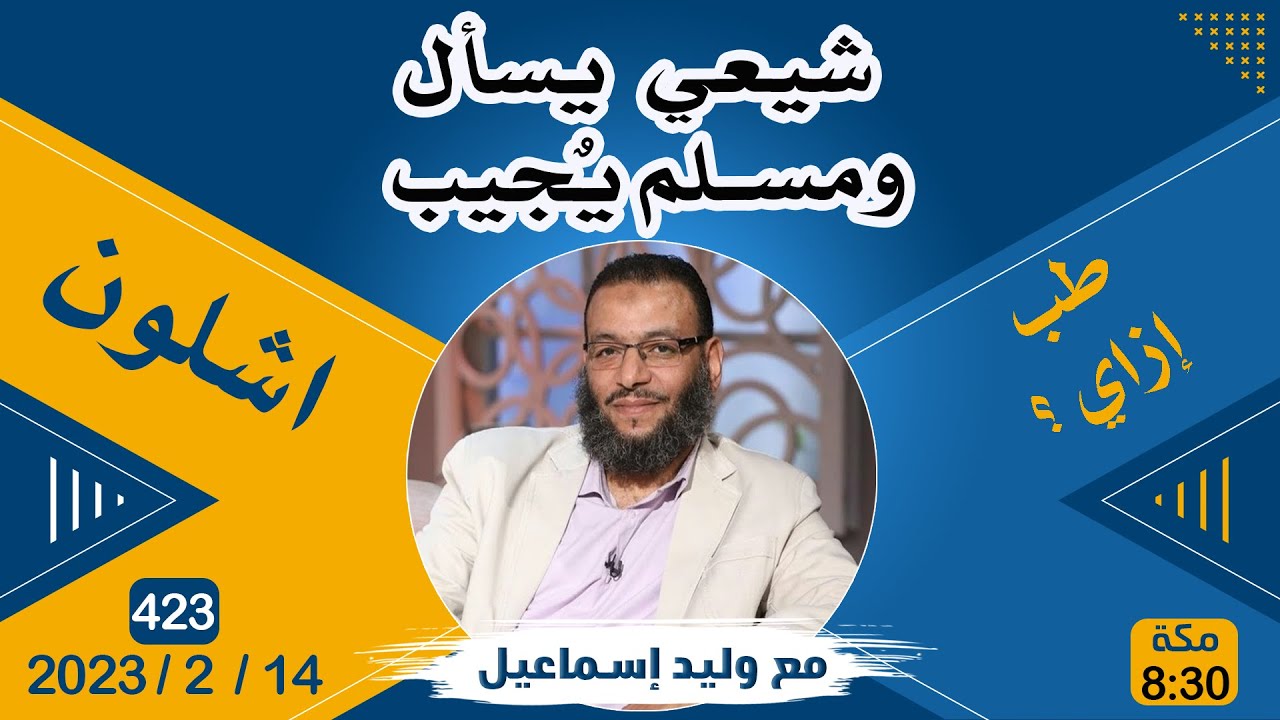 وليد إسماعيل |423 | شيعي يسأل ومسلم يٌجيب